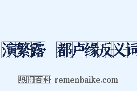 演繁露·都卢缘反义词是什么意思的图片